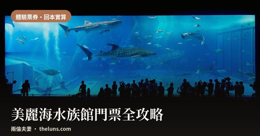 2026美麗海水族館門票與FunPASS比較