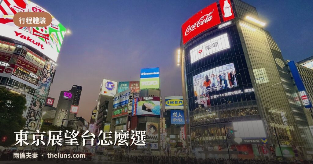 東京鐵塔、晴空塔與澀谷SKY展望台比較