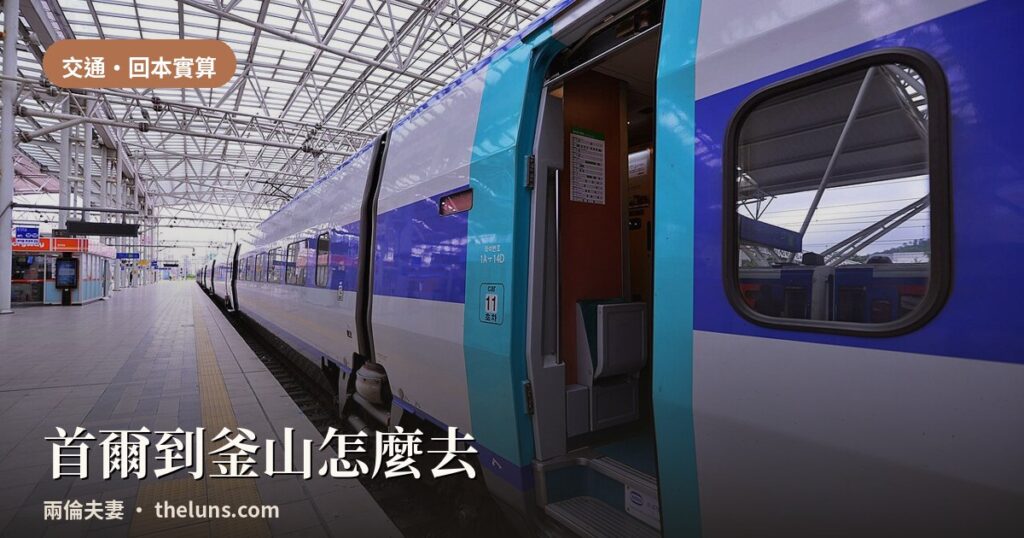 首爾到釜山交通比較:KTX、SRT、巴士與飛機