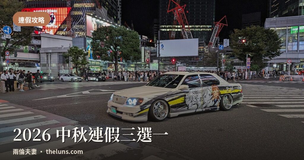 2026中秋連假出國東京首爾沖繩比較