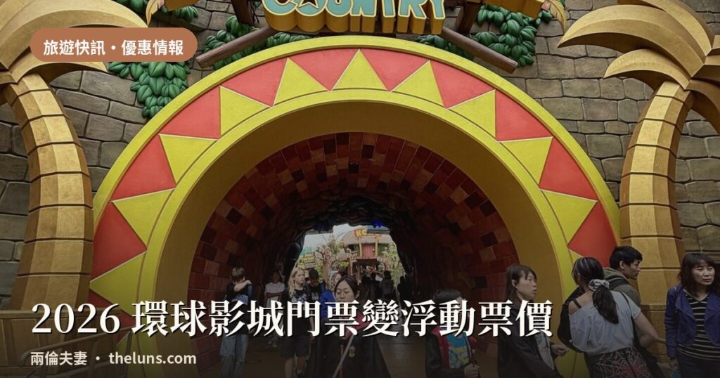 2026大阪環球影城門票與萬聖節活動攻略