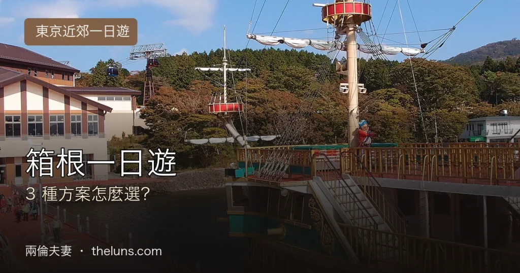 箱根蘆之湖海賊船實景與「箱根一日遊 3 種方案怎麼選」文字封面