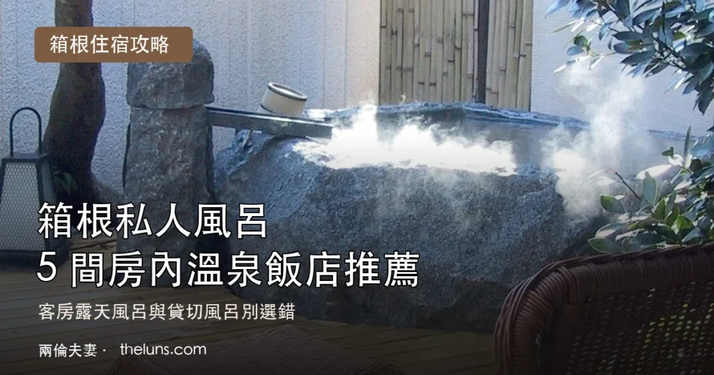 2026 箱根私人風呂 5 間房內溫泉飯店推薦