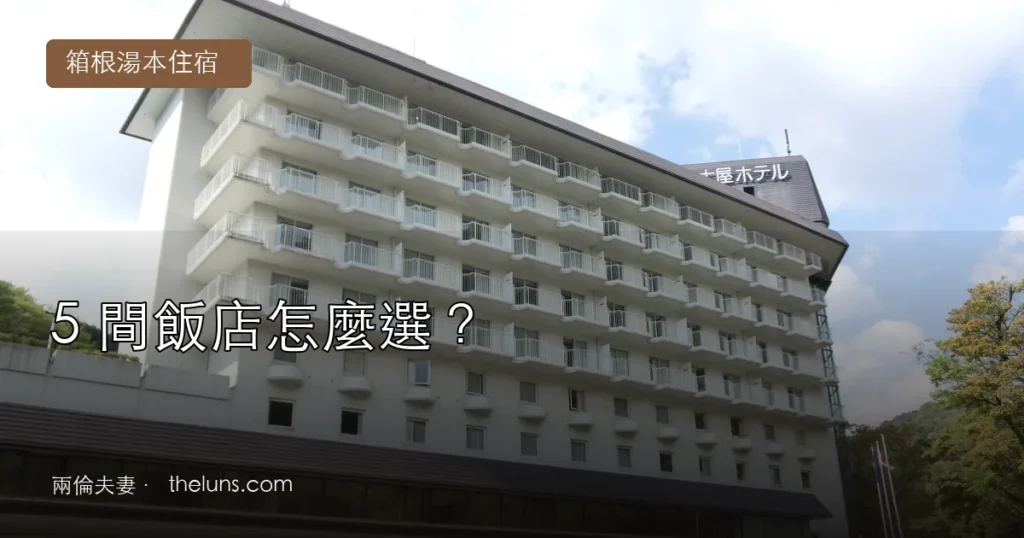 2026箱根飯店5間湯本溫泉住宿與交通比較