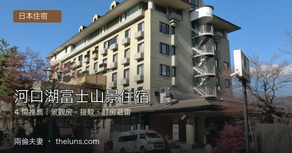 河口湖富士山景住宿 4 間推薦:景觀房、接駁與訂房避雷