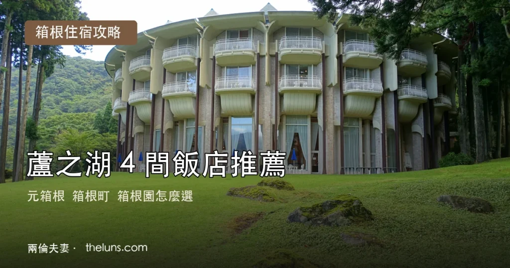 2026 蘆之湖 4 間飯店推薦文字縮圖