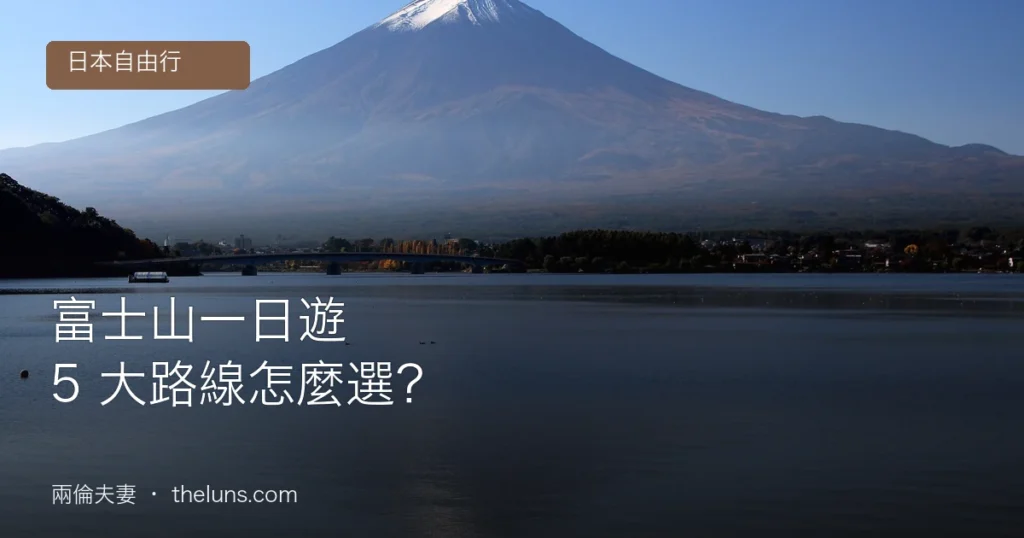 富士山一日遊 5 大路線比較:河口湖、五合目、忍野八海、御殿場與箱根