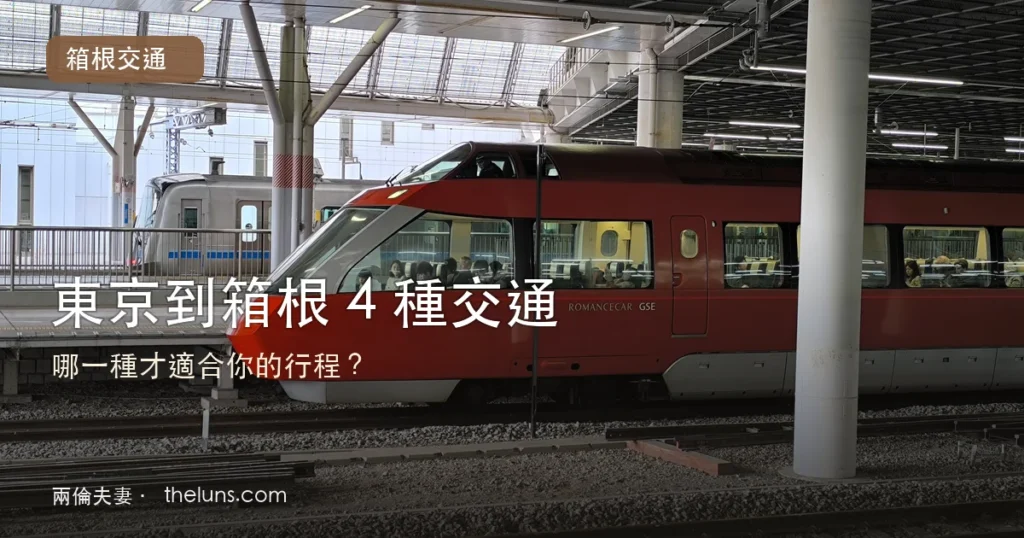 2026 東京到箱根 4 種交通比較:浪漫特快、一般小田急、新幹線與高速巴士