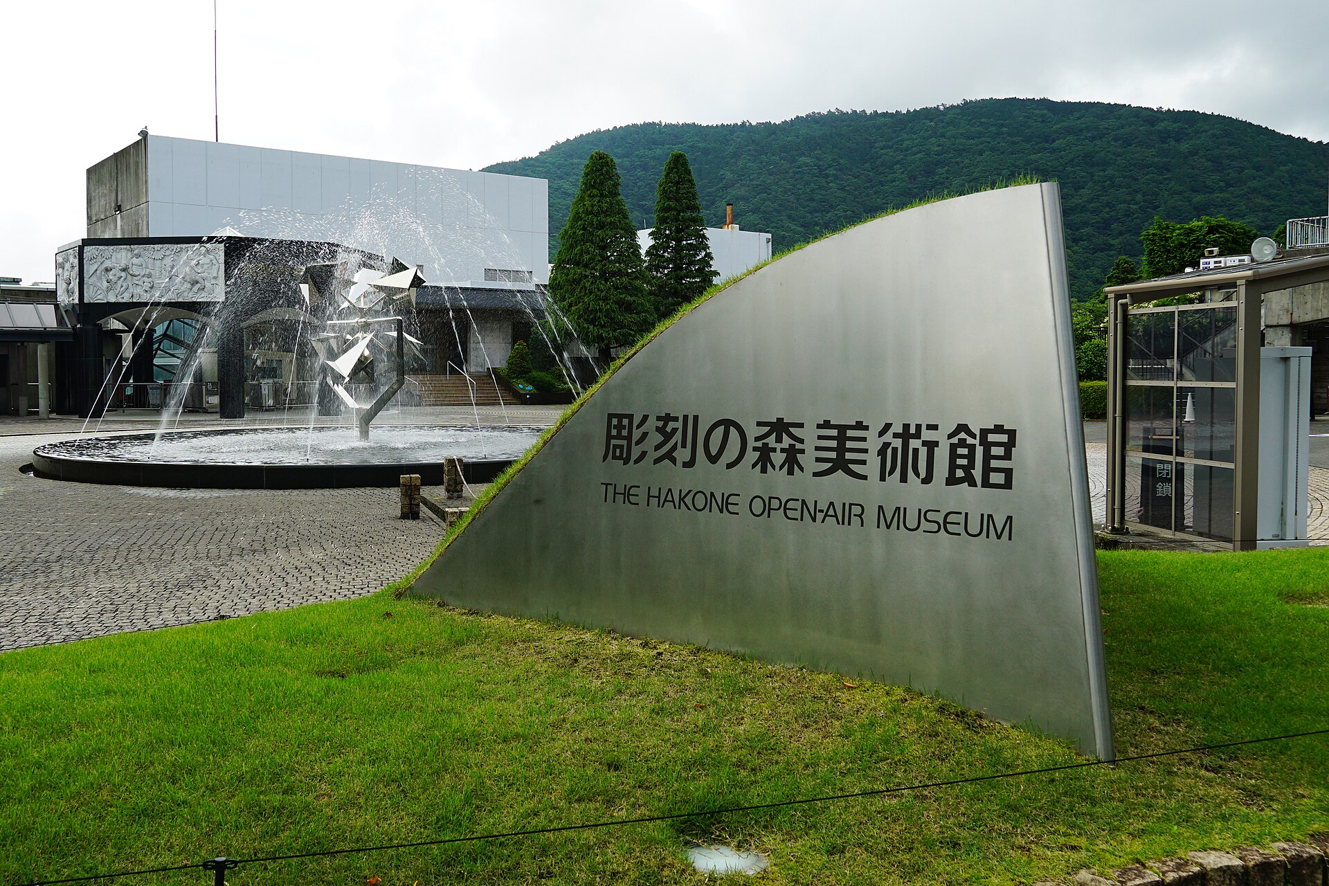 雕刻之森美術館・強羅一站就到