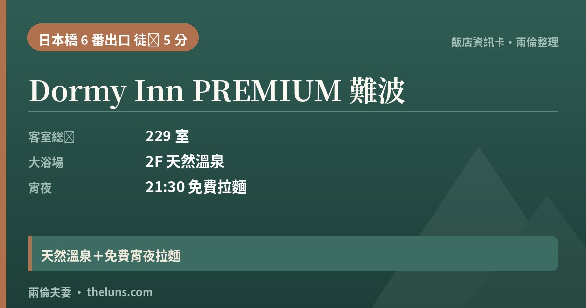 Dormy Inn PREMIUM 難波｜資訊卡（兩倫整理，非實拍）