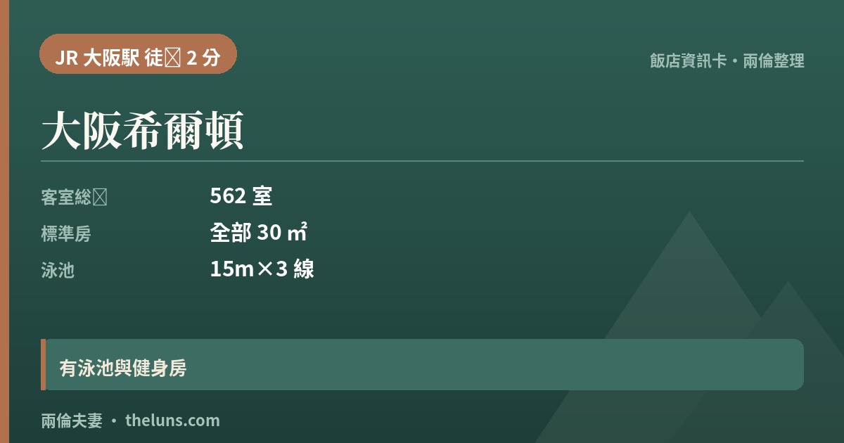 大阪希爾頓|資訊卡(兩倫整理,非實拍)