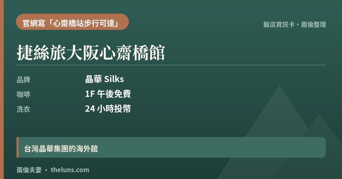 捷絲旅大阪心齋橋館｜資訊卡（兩倫整理，非實拍）