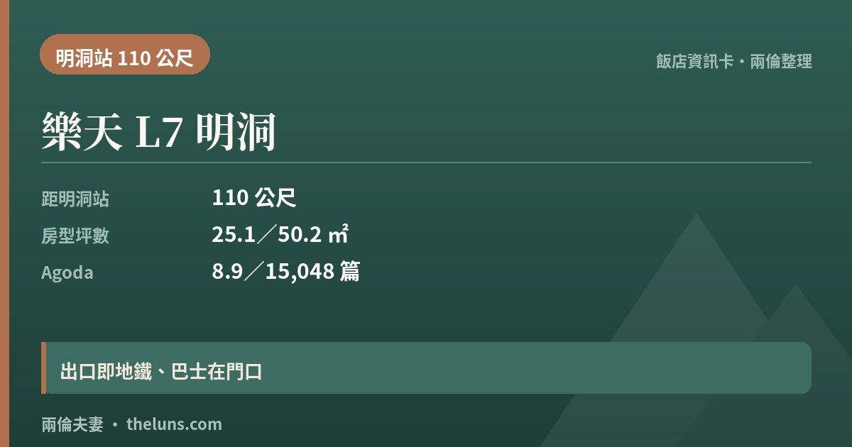 樂天 L7 明洞｜資訊卡（兩倫整理，非實拍）