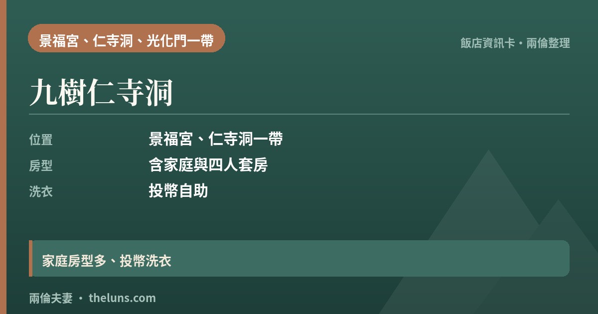 九樹仁寺洞｜資訊卡（兩倫整理，非實拍）