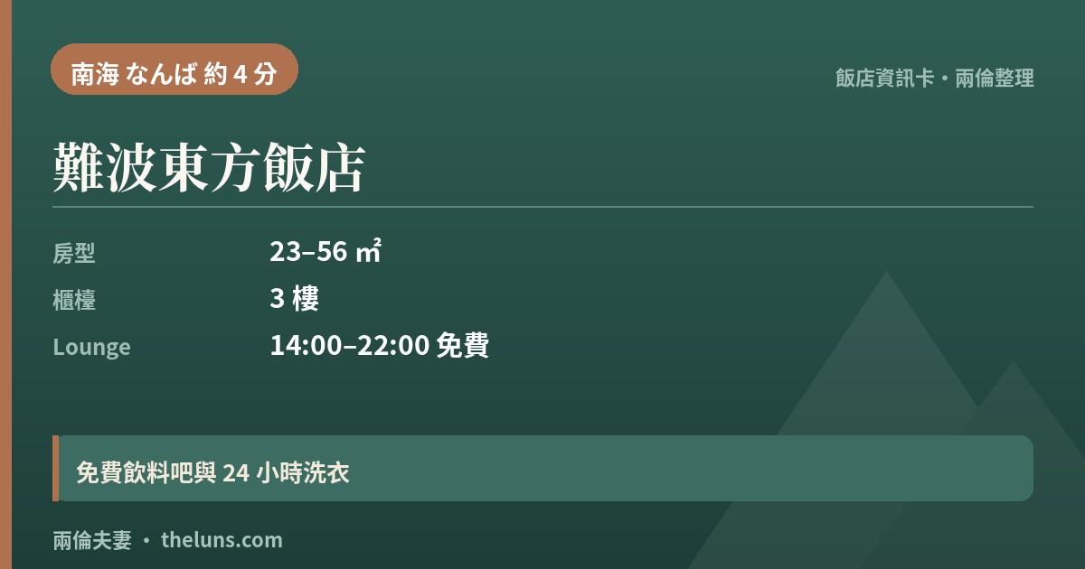 難波東方飯店｜資訊卡（兩倫整理，非實拍）