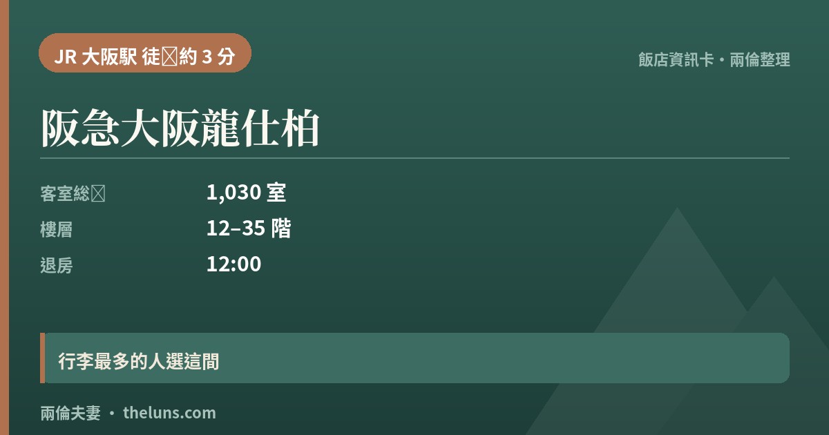 阪急大阪龍仕柏|資訊卡(兩倫整理,非實拍)