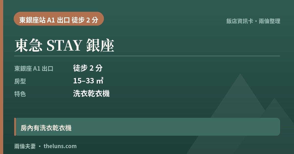 東急 STAY 銀座｜資訊卡（兩倫整理，非實拍）