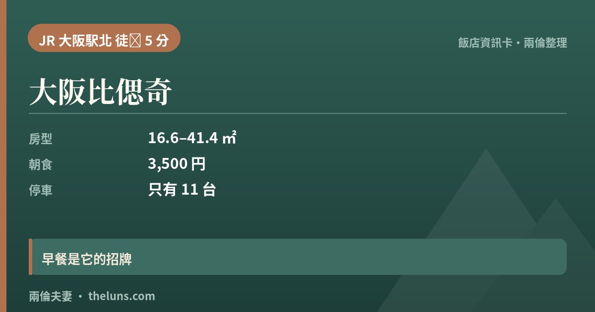 大阪比偲奇|資訊卡(兩倫整理,非實拍)