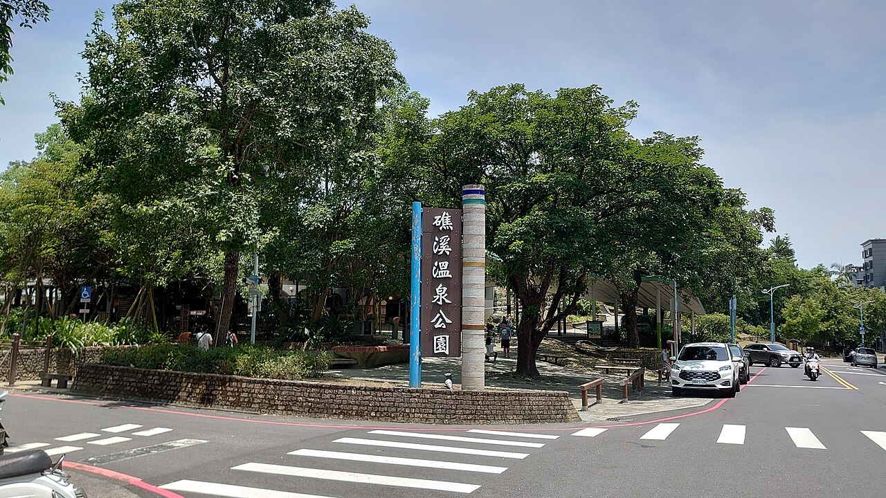 礁溪溫泉公園入口。森林風呂就在裡面,從轉運站走過去約 5 分鐘