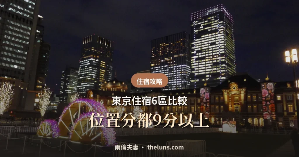 東京住宿六區比較｜日本自由行
